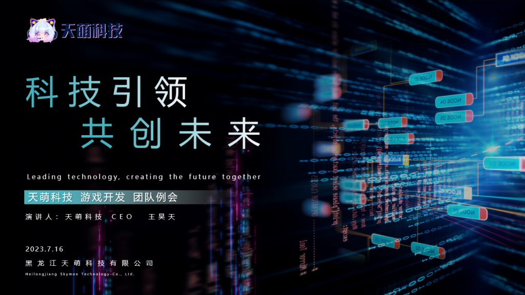 [科技引领 共创未来] 游戏开发团队主题例会